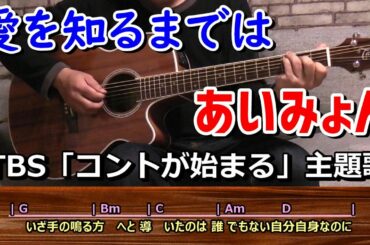 「愛を知るまでは」あいみょん ギター弾き語り cover 歌ってみた（ＴＶサイズ・男性キー・歌詞・コード付／『コントが始まる』主題歌）