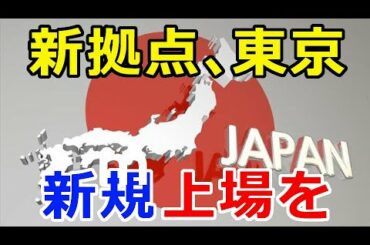 暗号通貨リップル（XRP）あの取引所のCEOが『日本・東京』を新拠点候補の1つに