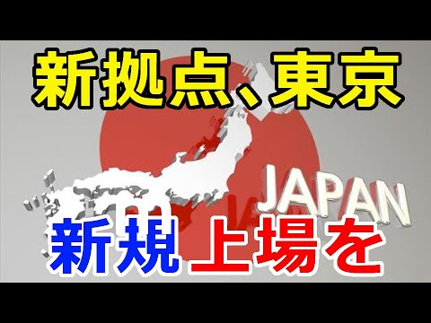 暗号通貨リップル（XRP）あの取引所のCEOが『日本・東京』を新拠点候補の1つに