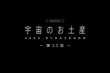 【SSSS.DYNAZENON】ボイスドラマ第3.3回「宇宙のお土産」【5/1まで期間限定公開】