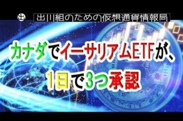 カナダでイーサリアムETFが、1日で3つ承認【仮想通貨・暗号資産】