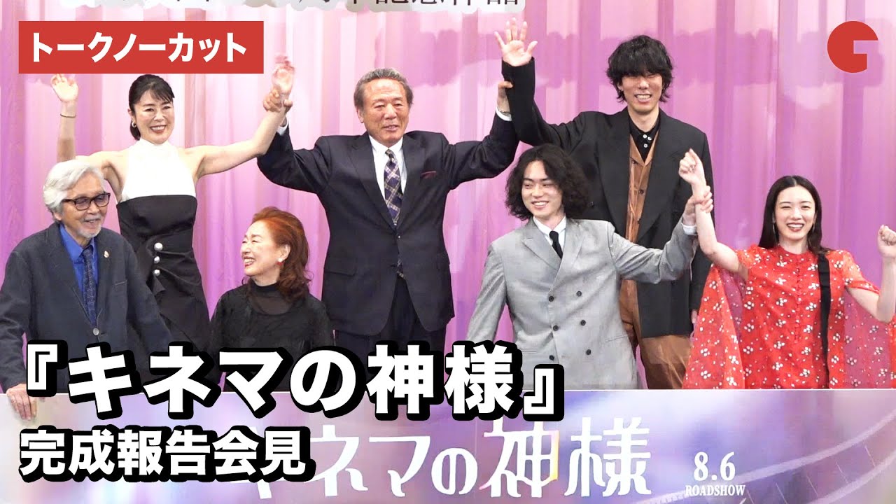志村けんさん一周忌に菅田将暉、永野芽郁、野田洋次郎、山田洋次監督ら集結！映画『キネマの神様』完成報告会見【トークノーカット】