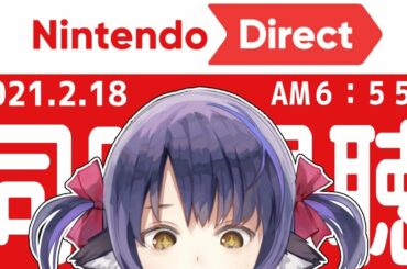 【ニンダイ同時視聴】任天堂の最新ゲーム情報をみんなで一緒に観るのだ！【ニンテンドーダイレクト】【新人Vtuber】