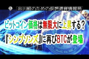 ビットコイン価格は無限大に上昇する？ 人気アニメ番組『シンプソンズ』にBTCが登場【仮想通貨・暗号資産】