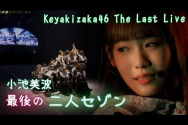 欅坂46 二人セゾン [繁中字4K] [Keyakizaka46 The Last Live]