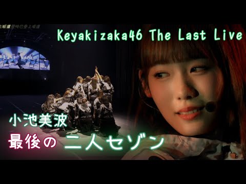 欅坂46 二人セゾン [繁中字4K] [Keyakizaka46 The Last Live]