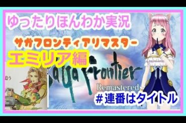 サガフロンティア　リマスター　エミリア編　シンロウ攻略 #2【女性ゲーム実況】