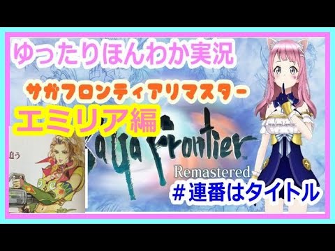 サガフロンティア　リマスター　エミリア編　シンロウ攻略 #2【女性ゲーム実況】