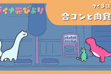 アニメ【ダイナ荘びより】 ダイ3話「合コンと肉食」