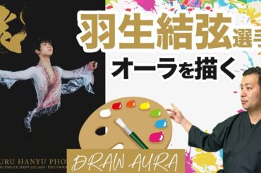 羽生結弦選手のオーラを描く｜相性は？最近変わった色は？羽生くんのオーラ診断占い結果。フィギュアスケート選手を占ってみた