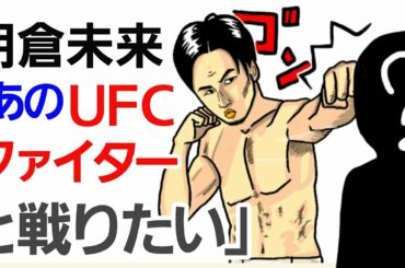 【格闘ニュース】◯朝倉未来vsUFCトップファイター ◯芦田崇宏との確執に進展 ◯格闘ドリーマーズに平本蓮登場 ◯青木真也が試合後桜庭和志にかけられた言葉がコレ RIZIN 雑談 聞き流し 睡眠導入