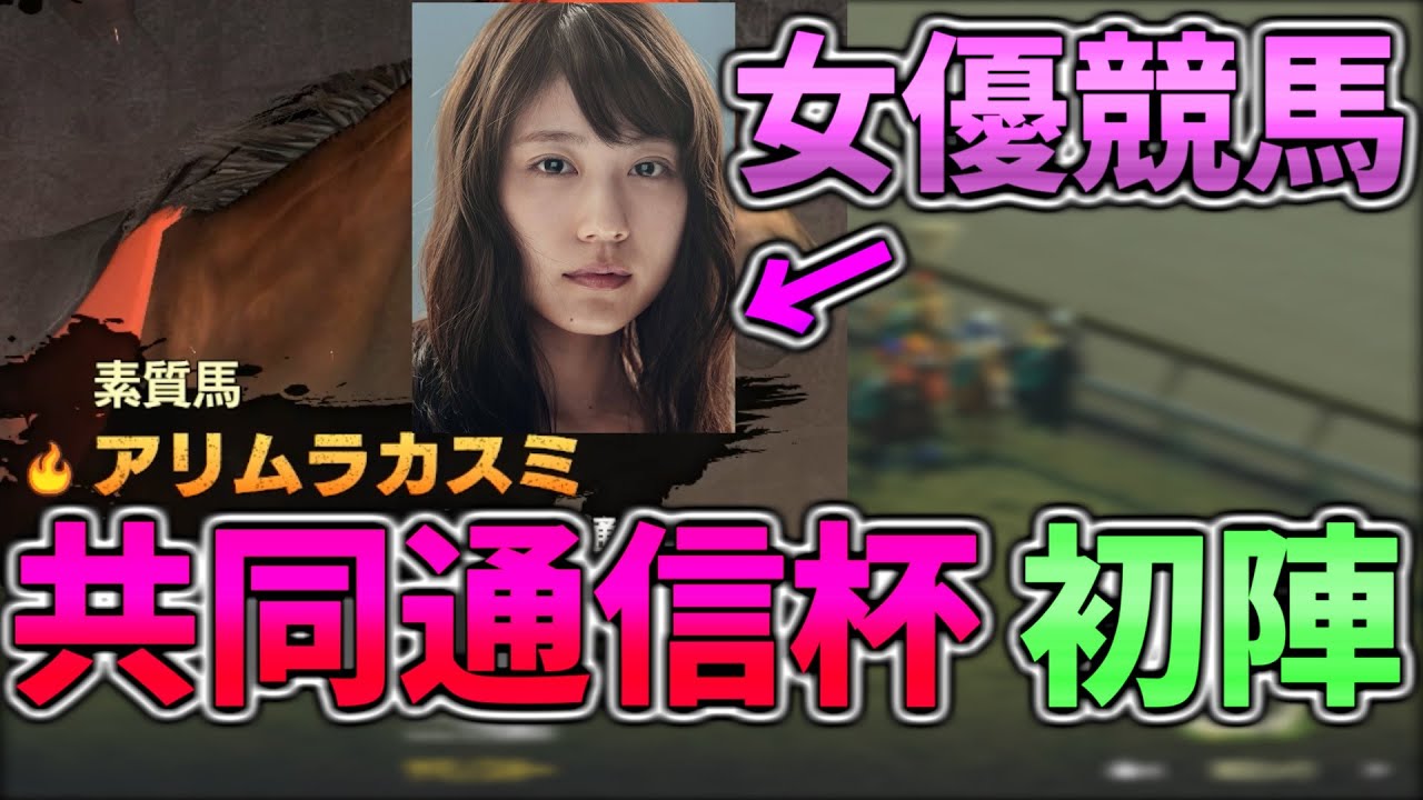 【ウイポ9 2021】有村架純の初陣!!女優競馬のスタート!!【共同通信杯】