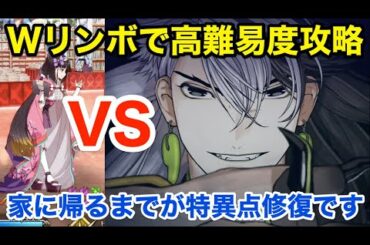【FGO】W蘆屋道満と行く高難易度攻略「家に帰るまでが特異点修復です」【アキハバラ･エクスプロージョン！ ～願いの街と愛を刻まれた彫像たち～】