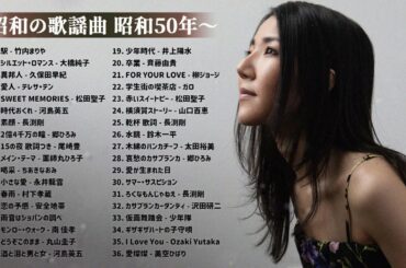 山口百恵, 松田聖子, 竹内まりや, 大橋純子, 久保田早紀, 河島英五 , 尾崎豊, Ozaki Yutaka 🎵 昭和の歌謡曲 昭和50年～🎵 昭和の名曲 歌謡曲メドレー #2