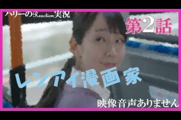 【レンアイ漫画家 鈴木亮平 吉岡里帆 片岡愛之助 第2話 2021年4月15日 20210415】主題歌 佐藤千亜妃 カタワレ BiSH 『ZENSHiN ZENREi』※映像音声ありません。。