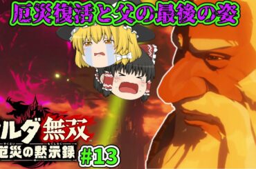 [ゼルダ無双 厄災の黙示録#13]厄災復活セリ、父の最後の姿[ゆっくり実況]