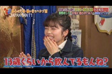 『ダウンタウンなう』田中みな実、学生時代の衝撃発言。小芝風花の悩みにアドバイス。小芝風花が浜田をビンタ(殴る)する画像！ PART 1