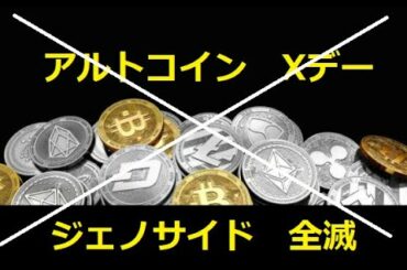 【仮想通貨】アルトコイン全滅