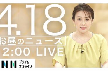 【LIVE】お昼のニュース 4月18日 [新型コロナウイルス]〈FNNプライムオンライン〉