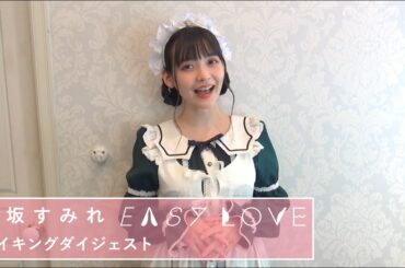 上坂すみれ「EASY LOVE」メイキング映像～刃物がなくても肉を断つ2020＠山奥～ ダイジェスト