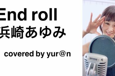 【歌ってみた】End roll／浜崎あゆみ（covered by yur@n(ゆらん））