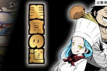 【 迎撃準備 ① 】リムル の野望と新メニュー・ラーメン【 転生したらスライムだった件 】