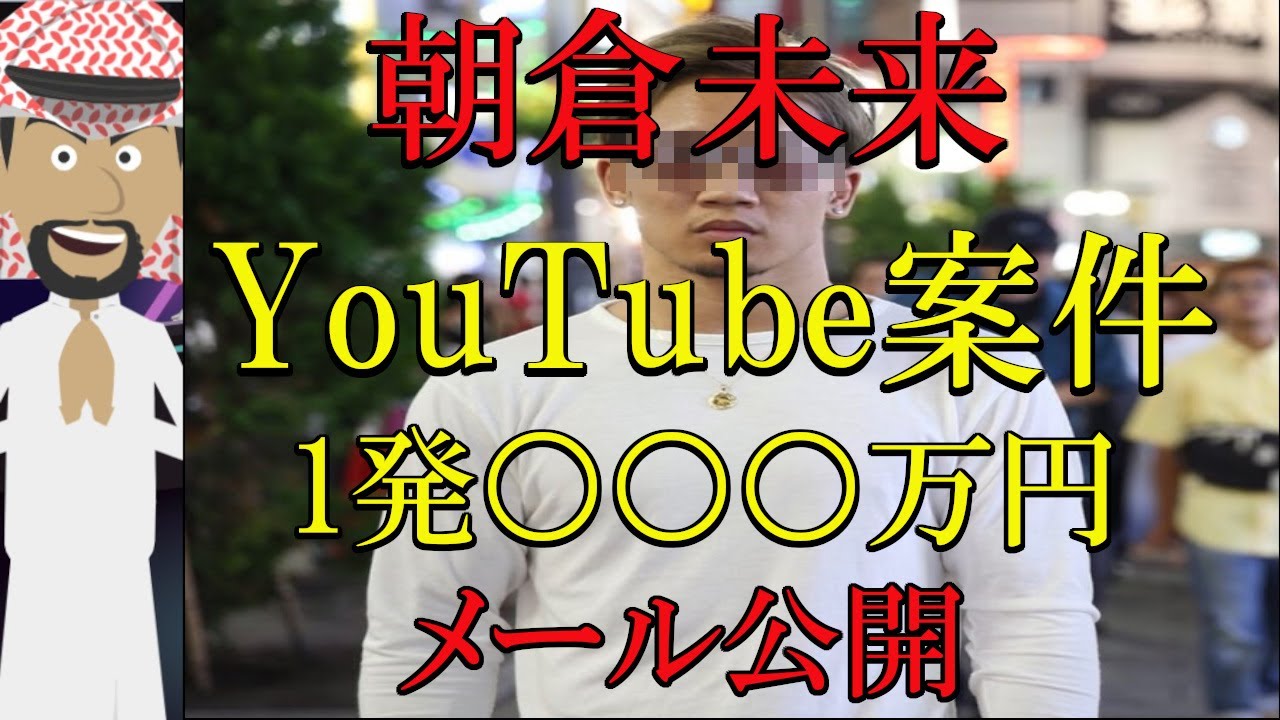 【メール公開】朝倉未来のYouTube案件が超高額だった問題