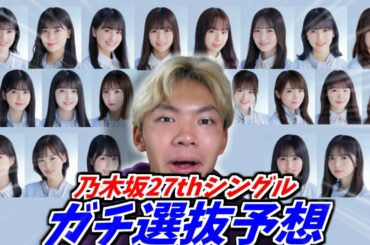 【乃木坂46】乃木坂46 27枚目シングル選抜予想！！