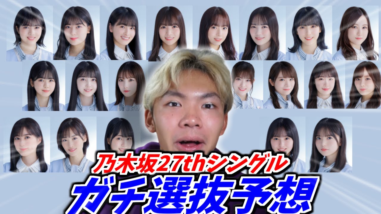 【乃木坂46】乃木坂46 27枚目シングル選抜予想!! 【乃木坂46】乃木坂46 27枚目シングル選抜予想!!