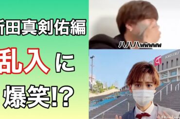 【新田真剣佑】乱入されるも爆笑!? #Shorts 【TikTokのちゃこ(欠寄涼太)】