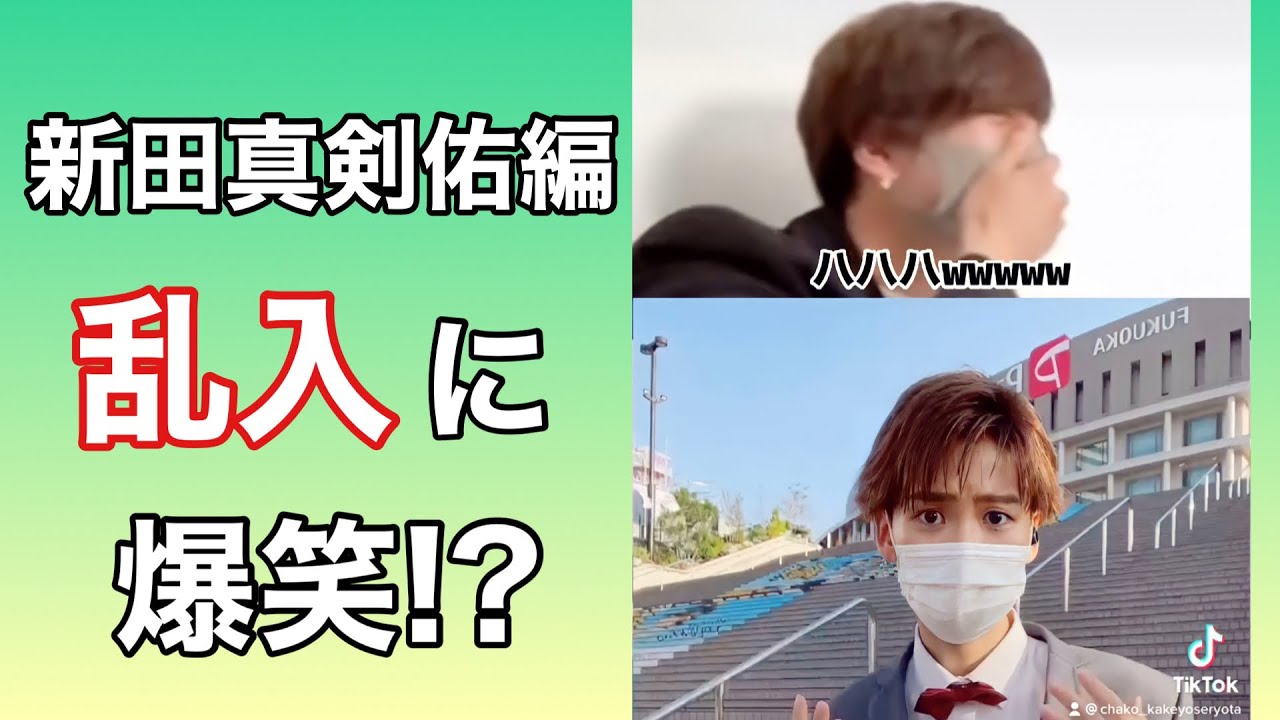 【新田真剣佑】乱入されるも爆笑!? #Shorts 【TikTokのちゃこ(欠寄涼太)】 【新田真剣佑】乱入されるも爆笑!? #Shorts 【TikTokのちゃこ(欠寄涼太)】