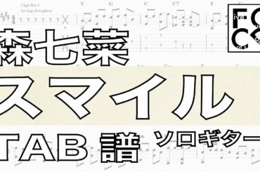 森七菜 /  スマイル / AMENI UTAEBA  / ギター  「耳コピ」アレンジ　TAB譜　歌詞　ソロギター