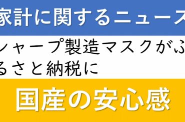 【家計】シャープ製造マスクがふるさと納税に。国産の安心感。
