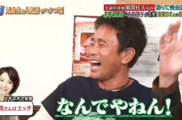 『ダウンタウンなう』🅷🅾🆃 志尊 淳 - 尾崎世界観 - 風間杜夫 #12