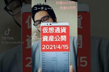 仮想通貨資産公開 2021年4月15日 #Shorts
