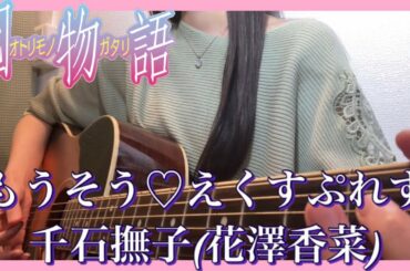 「もうそう♡えくすぷれす」千石撫子(花澤香菜)｜ギター弾き語り｜囮物語