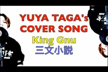 【カバー曲シリーズ】King Gnu  -「三文小説」を多賀ユウヤが歌ってみた！！(ドラマ "35歳の少女" 主題歌)