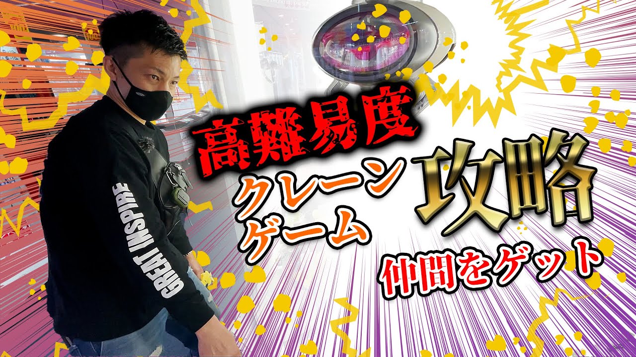 高難易度クレーンゲーム攻略。新たな仲間をゲット！