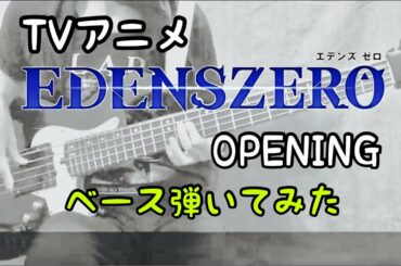 TVアニメ「EDENS ZERO」OP「Eden through the rough」弾いてみた