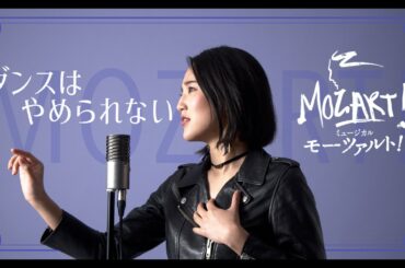 【宝塚が本気で歌ってみた】ダンスはやめられない - 帝国劇場公演「モーツァルト」より #MOZART