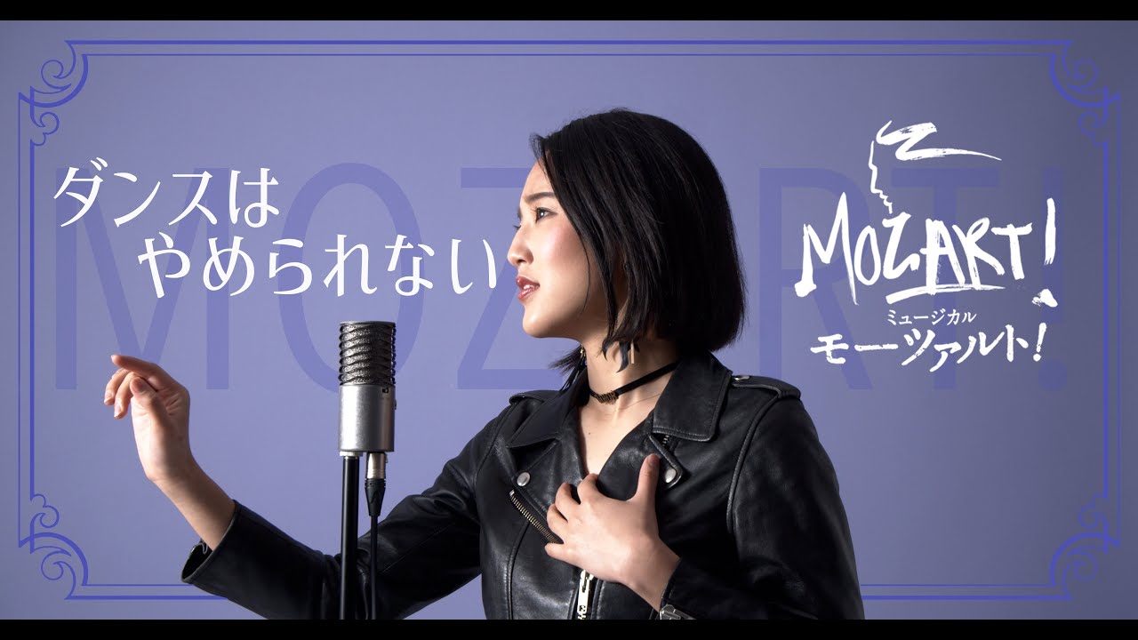 【宝塚が本気で歌ってみた】ダンスはやめられない – 帝国劇場公演「モーツァルト」より #MOZART 【宝塚が本気で歌ってみた】ダンスはやめられない - 帝国劇場公演「モーツァルト」より #MOZART