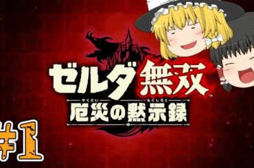 [ゼルダ無双 厄災の黙示録#1]あのゼルダが無双になるらしい。[ゆっくり実況]