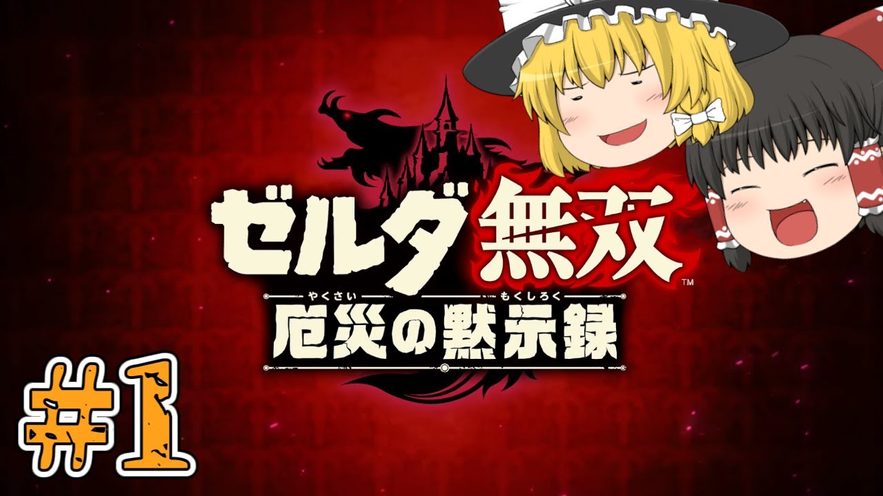 [ゼルダ無双 厄災の黙示録#1]あのゼルダが無双になるらしい。[ゆっくり実況]