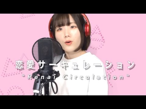 Full Cover 恋愛サーキュレーション 花澤香菜 化物語op 灯橙あか Yayafa