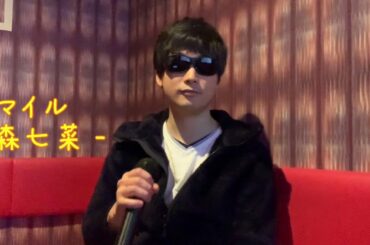 【スマイル】(森七菜)/歌ってみた/カラオケ