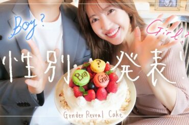 【性別発表👶】旦那さんにサプライズ報告♡【女の子？男の子？】
