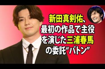 無料 芸能 ニュース 24時間 | 新田真剣佑、最初の作品で主役を演じた三浦春馬の委託“バトン”