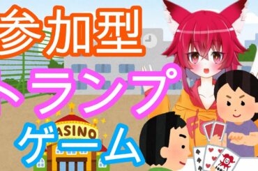 【参加型】初見さんも歓迎！大富豪！トランプスタジアム！！