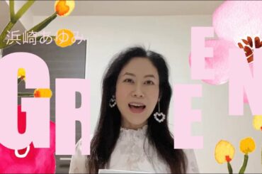 【GREEN】浜崎あゆみ💖高次元波動に繋がり💎✨聴くだけで浄化される💖ボイスヒーリング✨