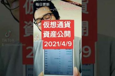 仮想通貨資産公開 2021年4月9日 #Shorts